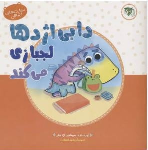 دابی اژدها لجبازی می کند